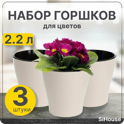 Горшок для цветов маленький 2.2 л Лея двойной с автополивом бежевый / Набор 3 шт