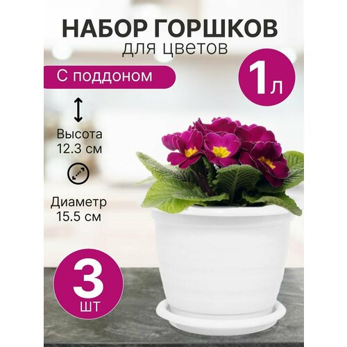 Горшок для цветов маленький Виола 1,0л с поддоном белый / Набор цветочных горшков 3 шт