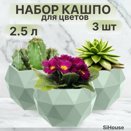 Кашпо для цветов маленькое 2,5 л Топаз для кактусов суккулентов и фиалок Цв. Нефрит / Набор 3 шт