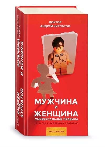 Курпатов Мужчина и женщина