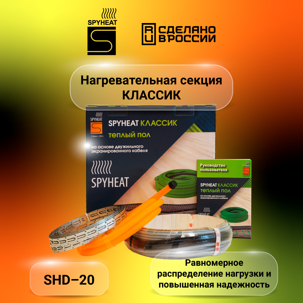 Комплект кабельного теплого пола SPYHEAT классик SHD-20-2400, площадь укладки 16.5-19.5 кв.м, мощность 2400 Вт