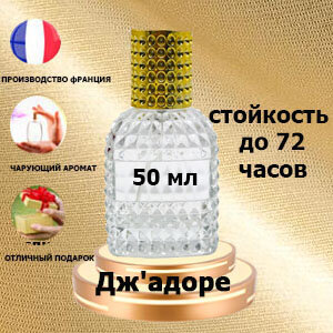 Масляные духи Дж'адорe, женский аромат,50 мл.