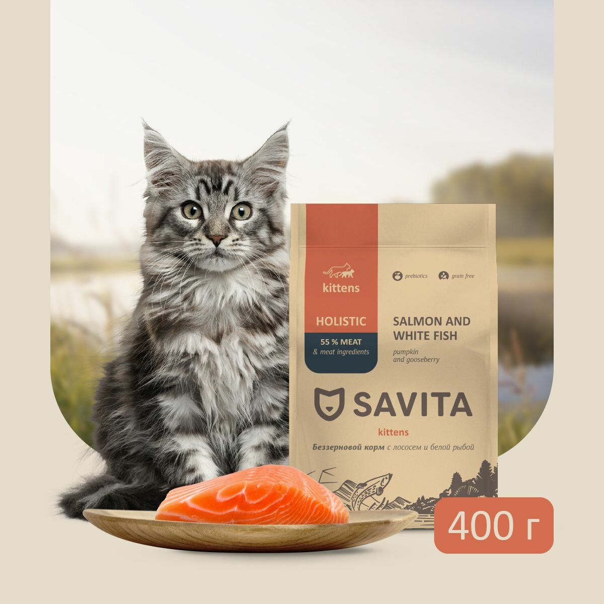 Cухой корм для котят SAVITA, беззерновой класса HOLISTIC со свежим лососем и белой рыбой, морковью, облепихой и тыквой, 400 грамм. - фотография № 12