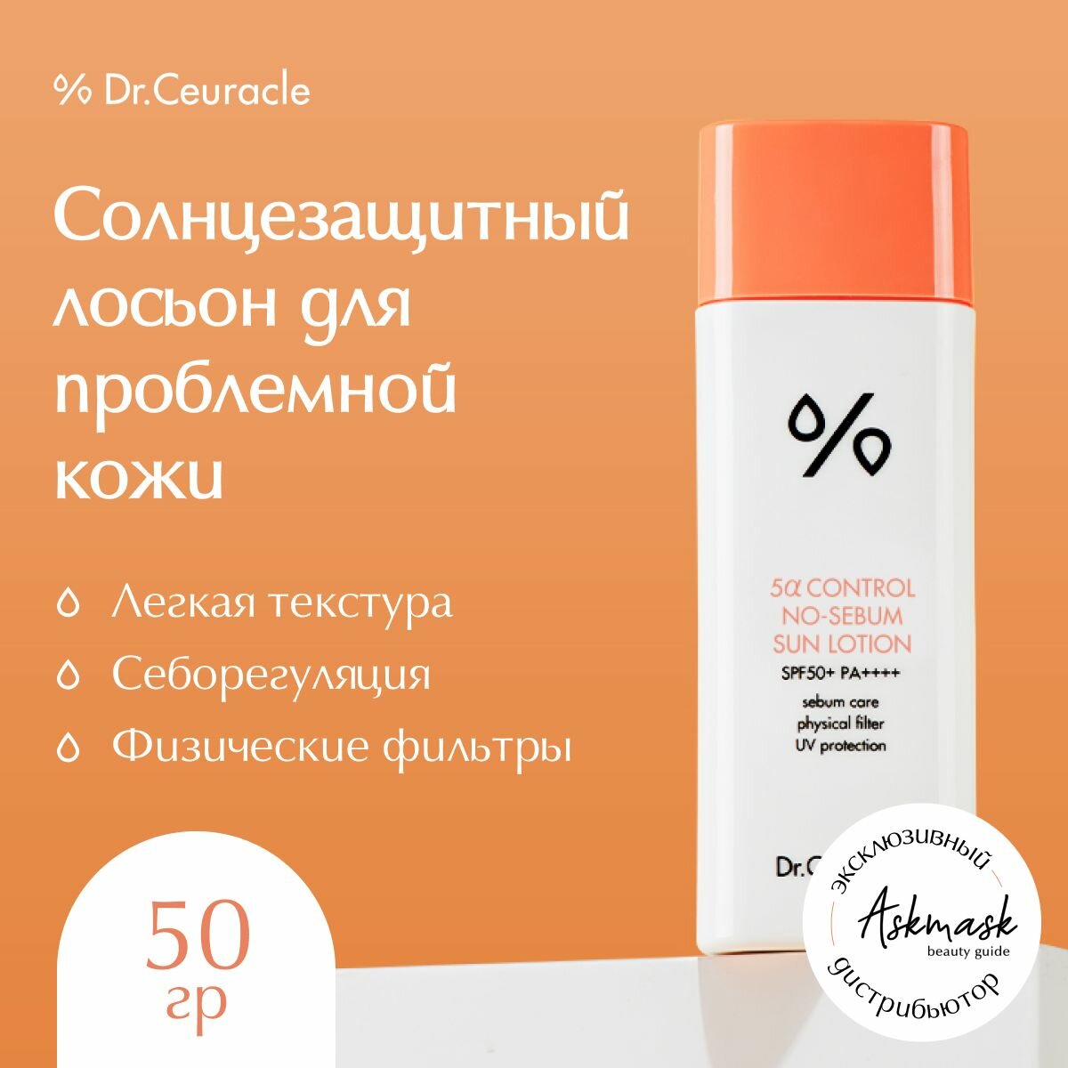 Солнцезащитный лосьон для жирной кожи Dr. Ceuracle 5α Control Clearing No Sebum Sun Lotion SPF50+PA++++