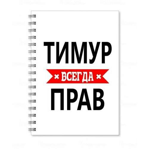 тетрадь migom принт а4 батя всегда прав Тетрадь MIGOM принт А4 Тимур всегда прав