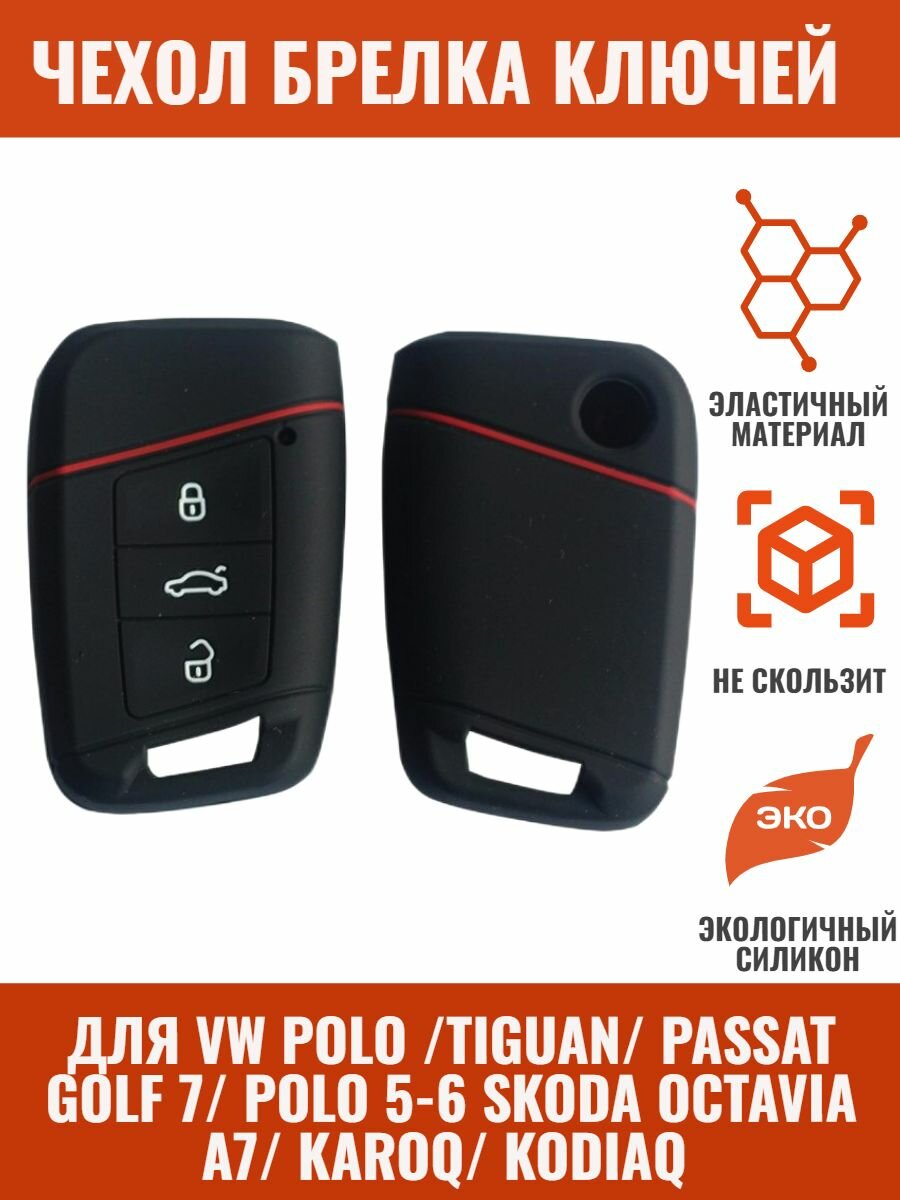 Для VW Polo/ Golf 7/ Passat B5/6/7 / Tiguan 2 Skoda Octavia A7 Karoq/ Kodiaq Чехол для выкидного ключа / брелка ключей сигнализации силиконовый