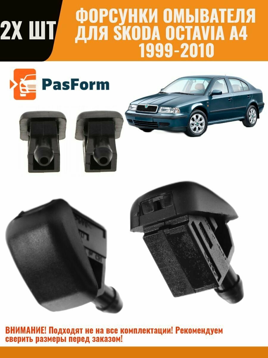 Форсунки омывателя Skoda Octavia I A4 1996-2010 / Roomster