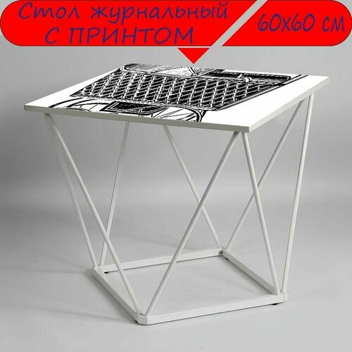 Журнальный стол 