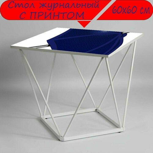 Журнальный стол 