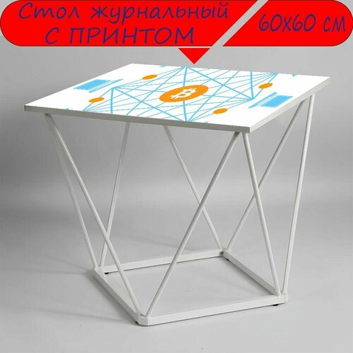 Журнальный стол 