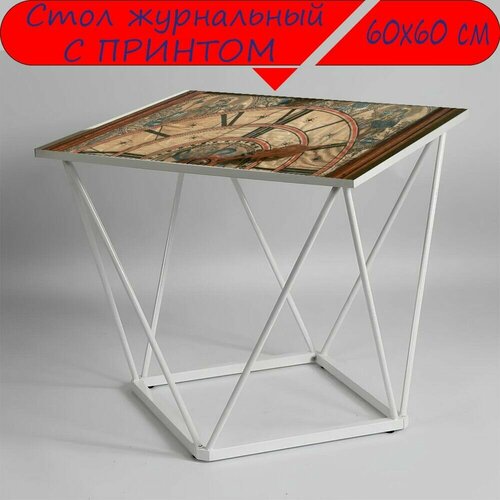 Журнальный стол 