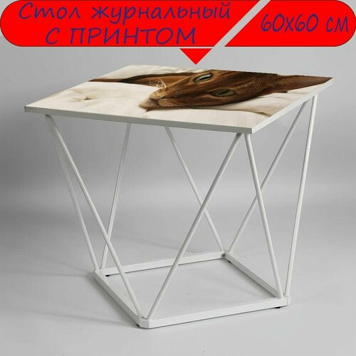 Журнальный стол 