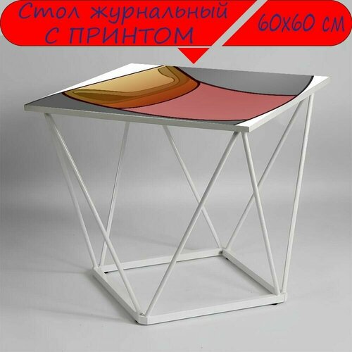 Журнальный стол 