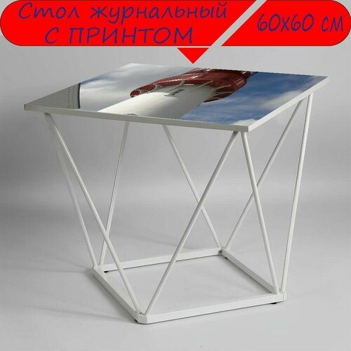 Журнальный стол 