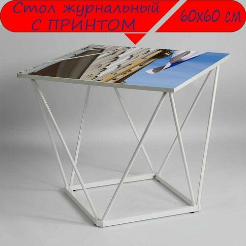 Журнальный стол 