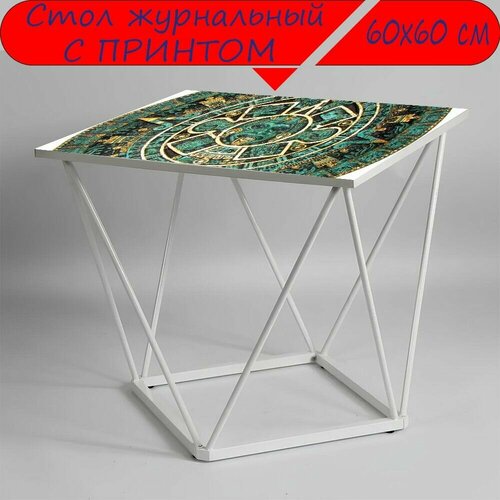 Журнальный стол 