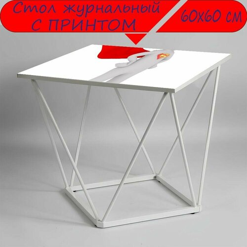 Журнальный стол 