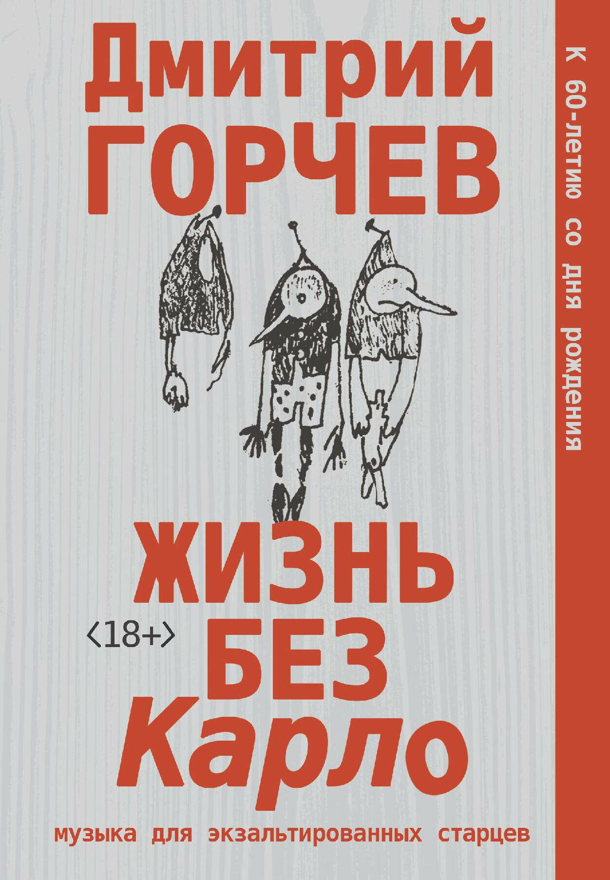 Жизнь без Карло. Музыка для экзальтированных старцев Горчев Д. А.