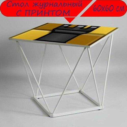 Журнальный стол 