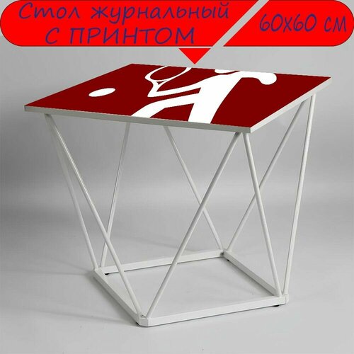 Журнальный стол 