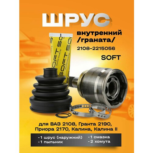 Шрус внутренний SOFT LADA Ваз 2108, Granta/Гранта 2190, Priora/Приора 2170, Kalina/Калина, Kalina ll, - Soft арт. 2108-2215056