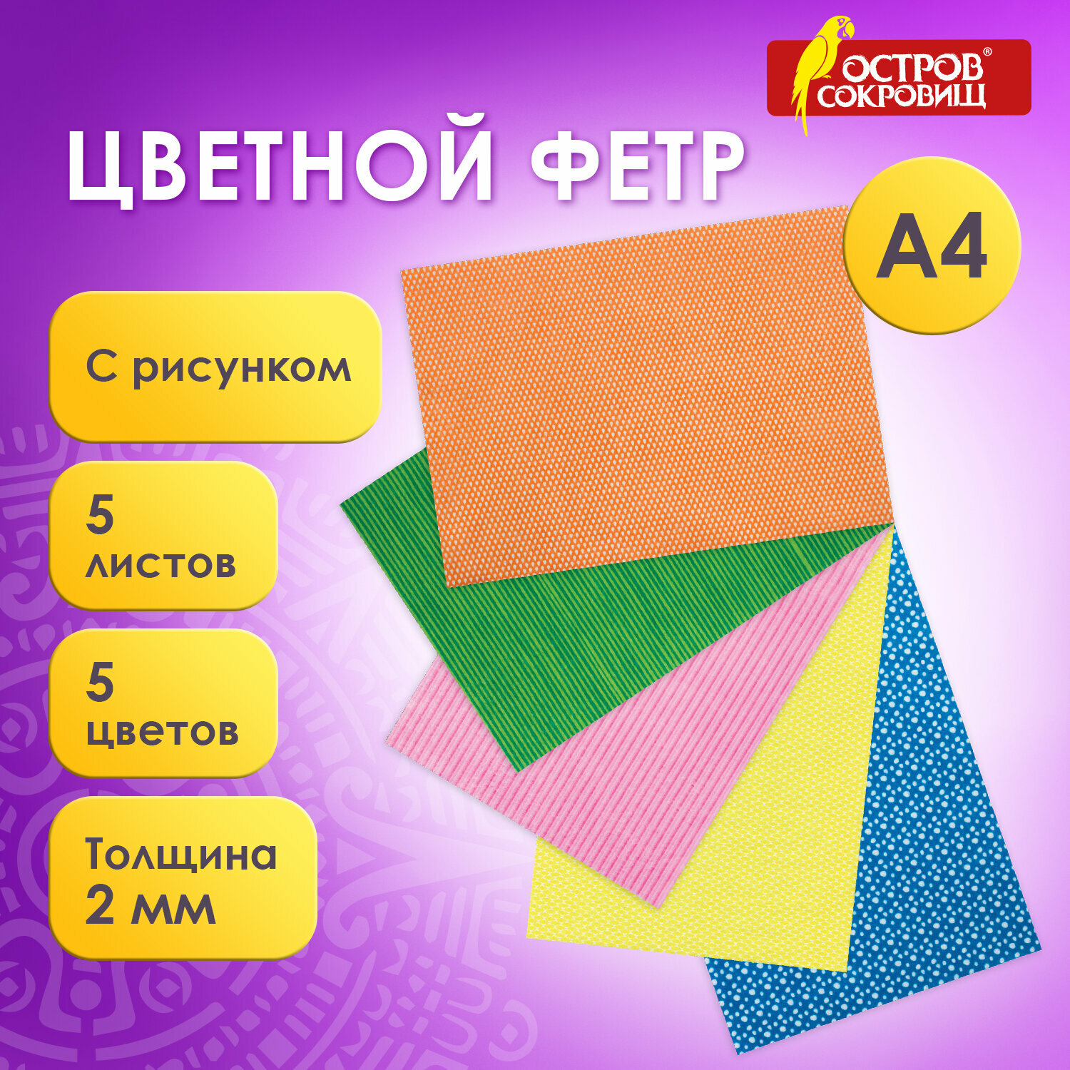 Цветной фетр для творчества, А4, остров сокровищ, с рисунком, 5 листов, 5 цветов, толщина 2 мм, «Графика», 660649 /Квант продажи 2 ед./