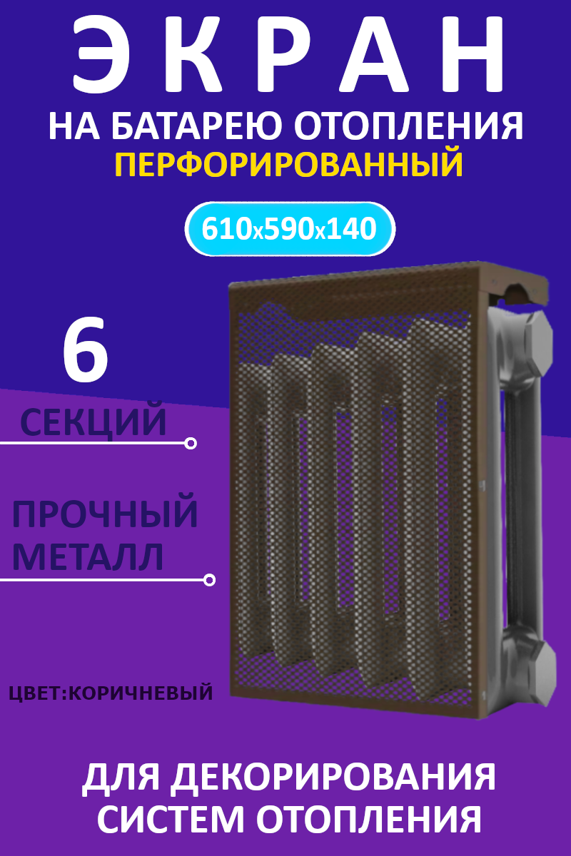 Экран декоративный EVECS "LOFT" 6 секций, металл, навесной, перфорированный, коричневый 6 дмэр перф кор