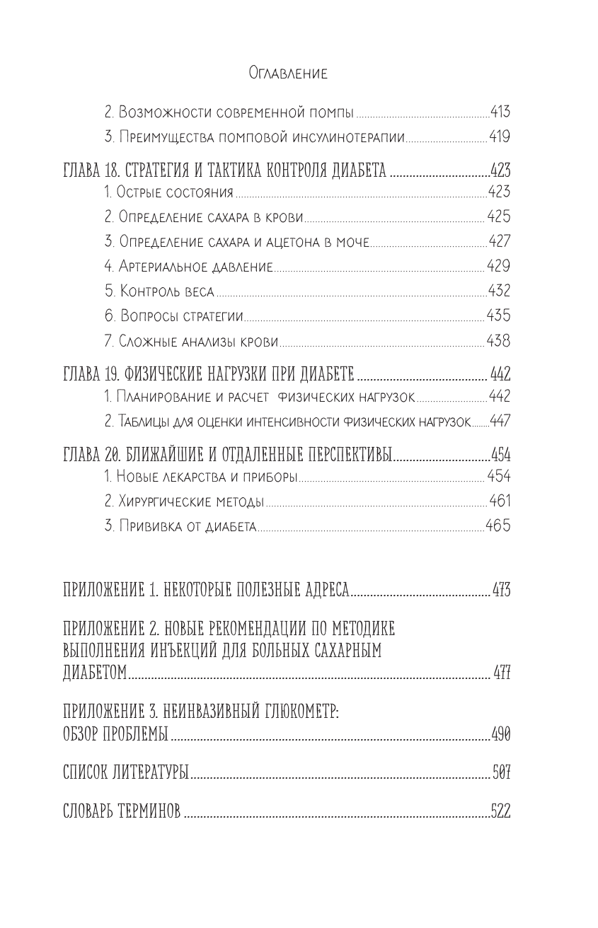 Настольная книга диабетика. Как наладить жизнь с непростым диагнозом. 7-е издание - фото №7