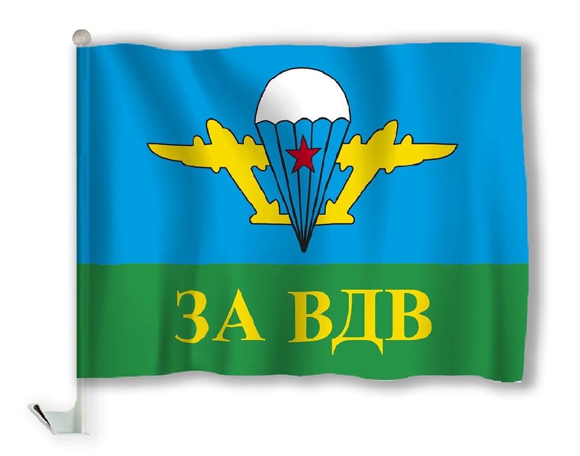 Автомобильный флаг 2шт. "За ВДВ"/Флаг Воздушно- десантных войск размер 30*45 см из качественного полиэфирного шелка