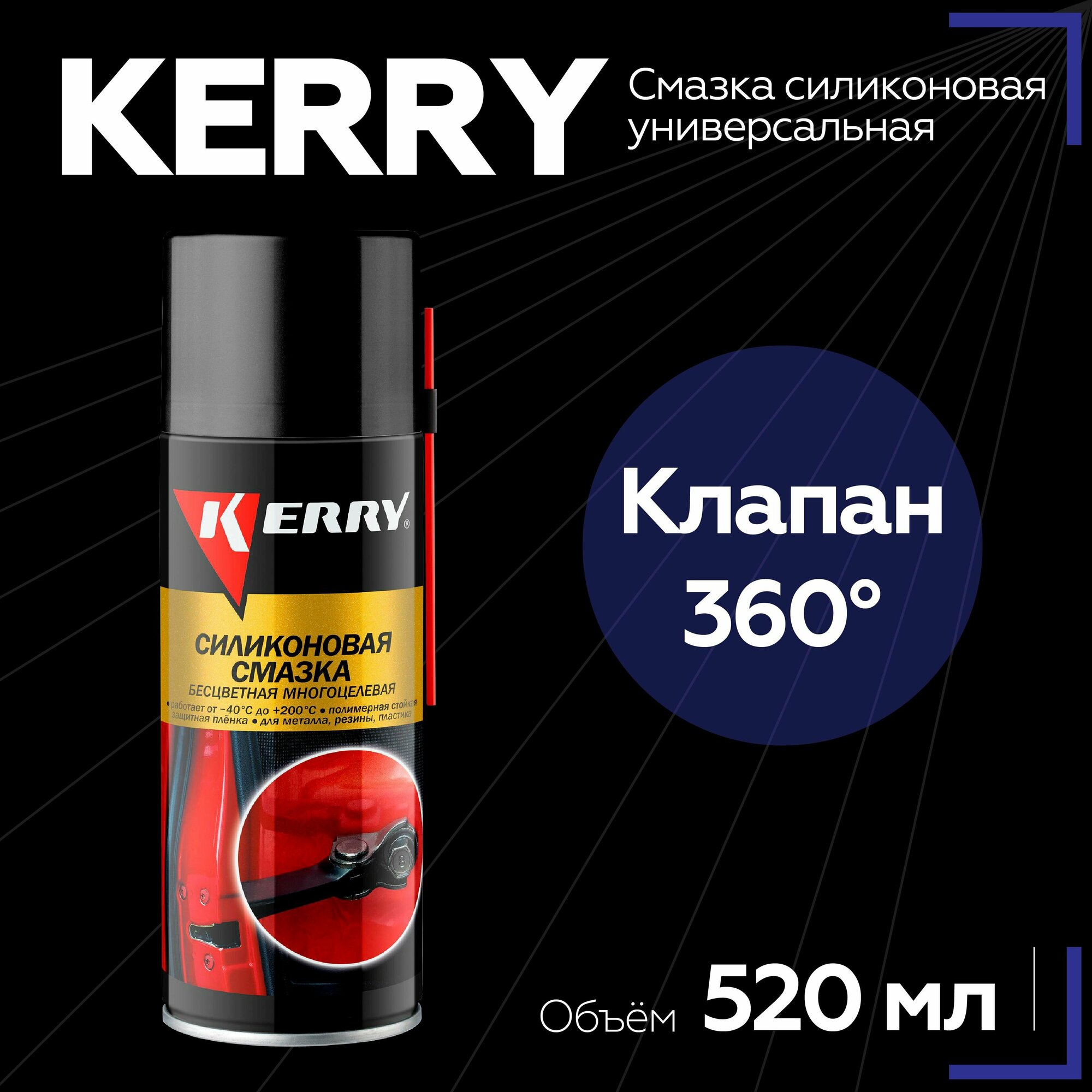 Смазка KERRY Силиконовая