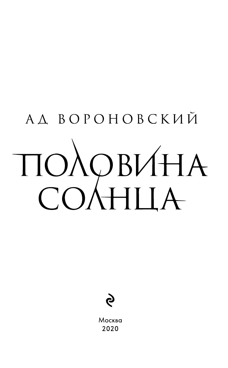 Половина солнца (Ад Вороновский) - фото №5