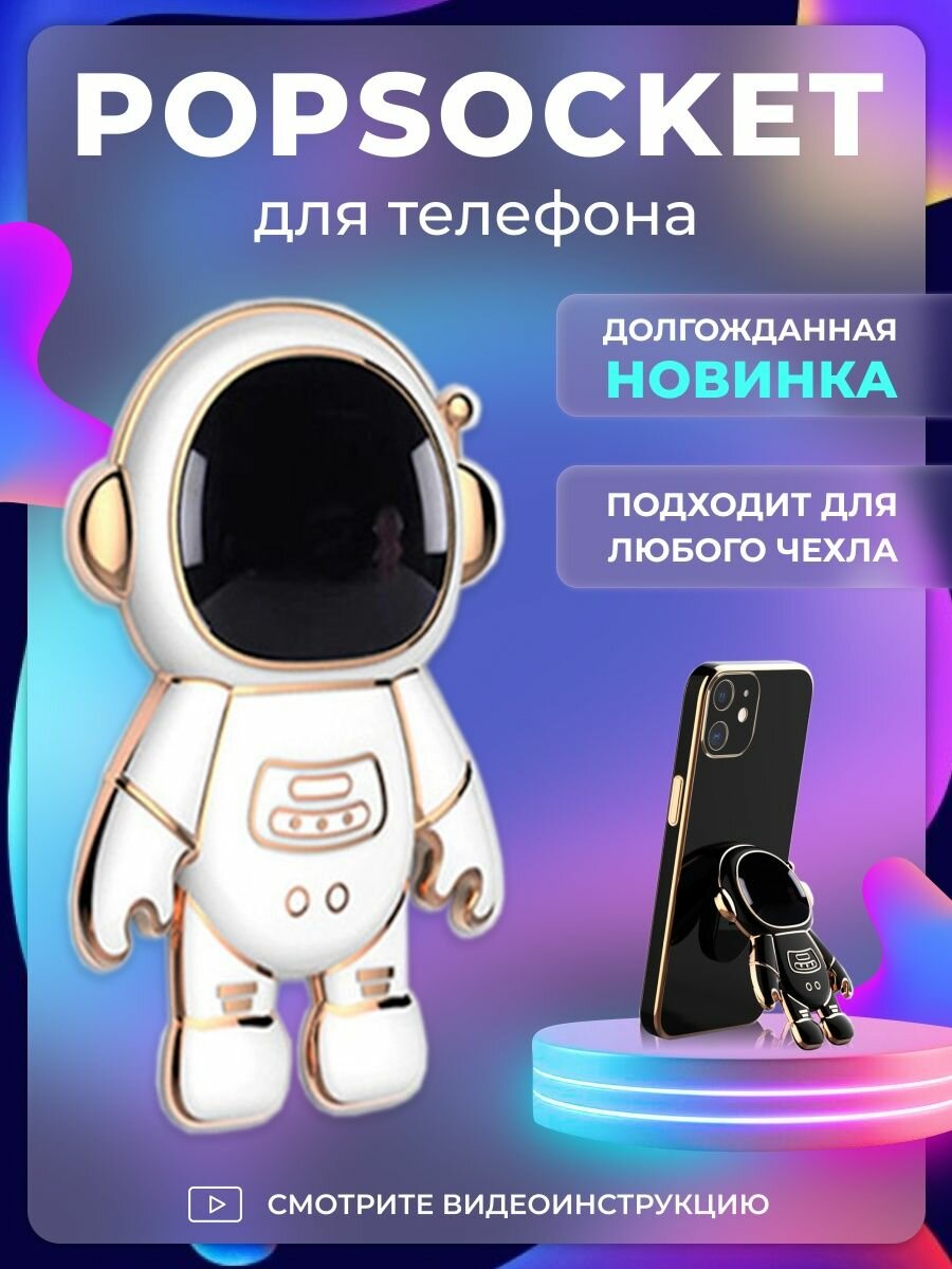 Попсокет держатель для телефона и чехла "Космонавт" Popsocket Белый