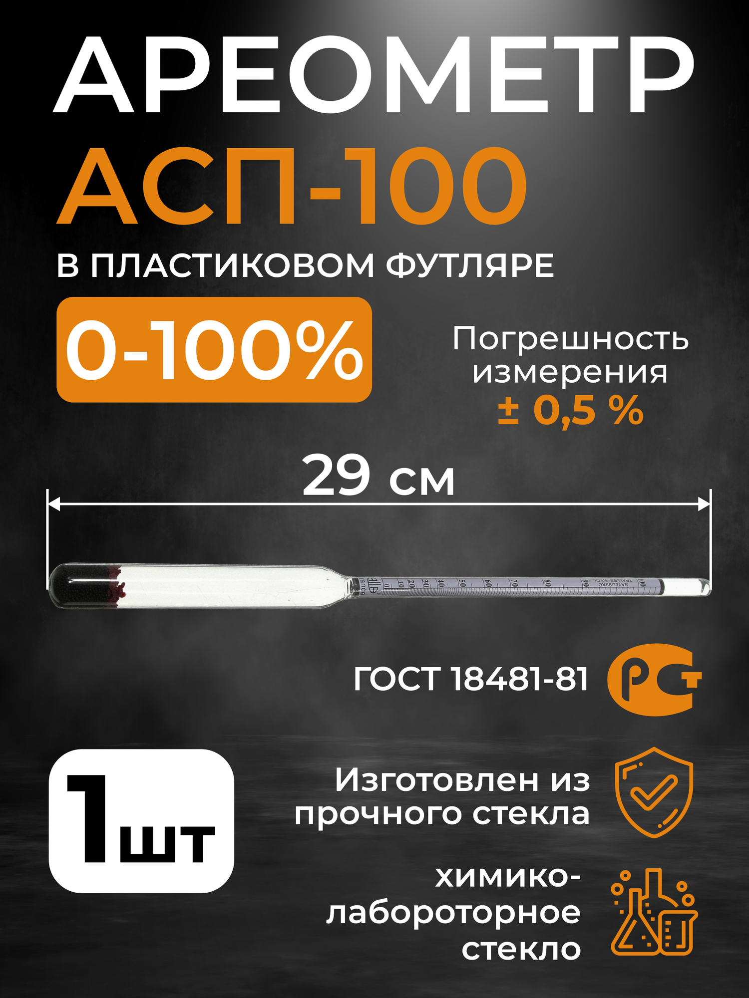 Ареометр для спирта АСП-100 (0-100 %) пластиковый тубус