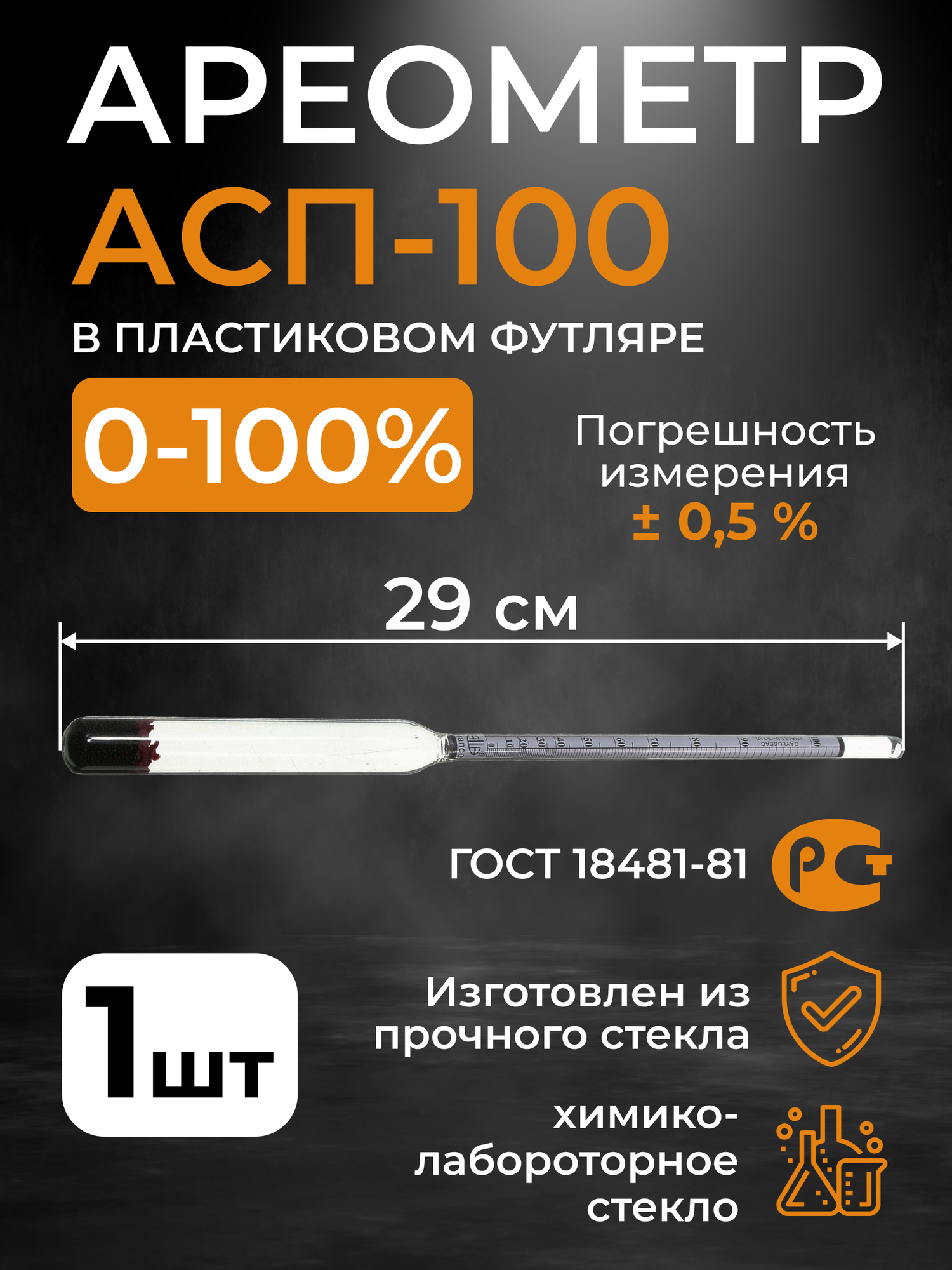 фото Ареометр для спирта АСП-100 (0-100 %) пластиковый тубус