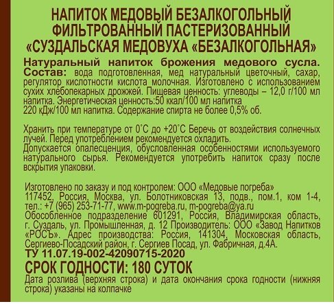 Напиток медовый безалкогольный "суздальская медовуха "Безалкогольная" 0,5л 6шт - фотография № 3