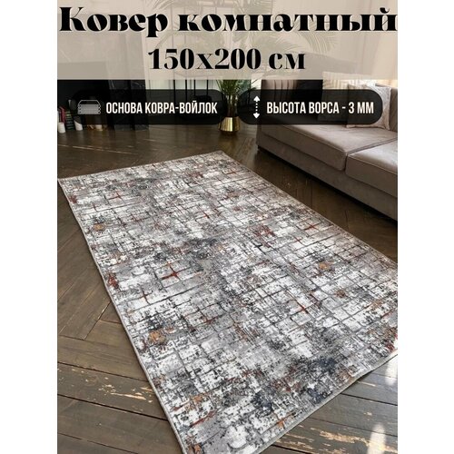 Ковер комнатный 150х200 см