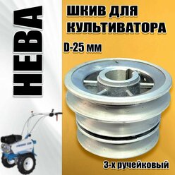 Шкив для мотоблока Нева (d-25, 3-х руч)