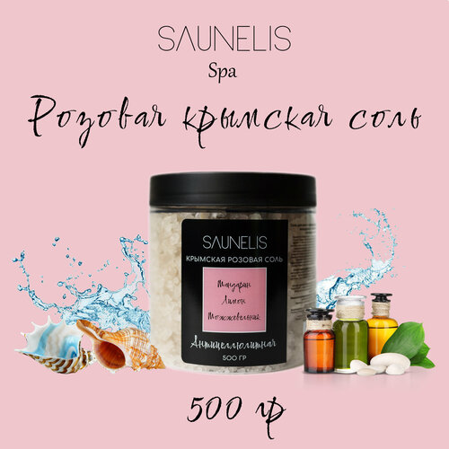 Розовая крымская соль для ванн с эфирными маслами лимона, мандарина и можжевельника «Антицеллюлитная» 500 гр. SAUNELIS