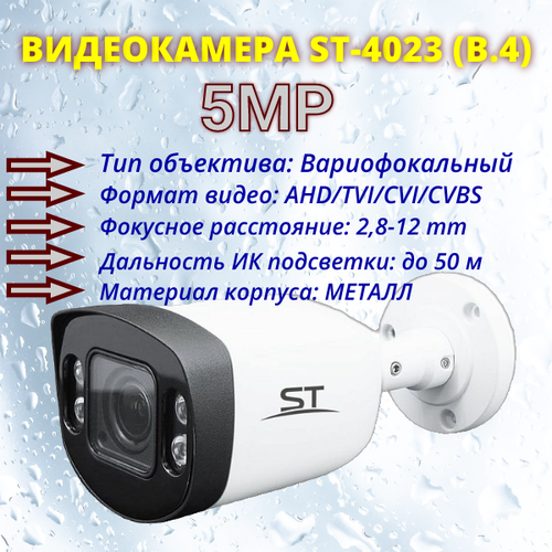 Видеокамера ST-4023 в4 5MP уличная БЕЛАЯ 710000₽