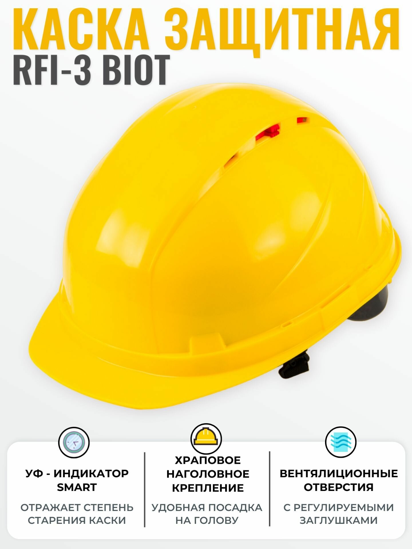 Каска строительная РОСОМЗ RFI-3 BIOT желтая, УФ-индикатор старения каски, храповик