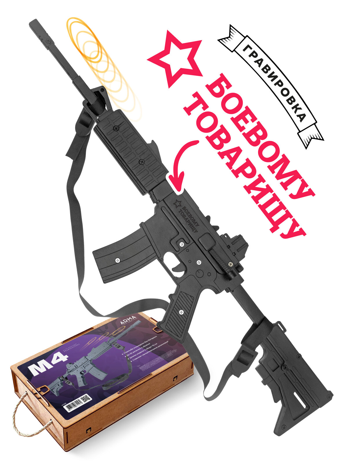 Игрушечная штурмовая винтовка ARMA TOYS М4, деревянный резинкострел с надписью "боевому товарищу"