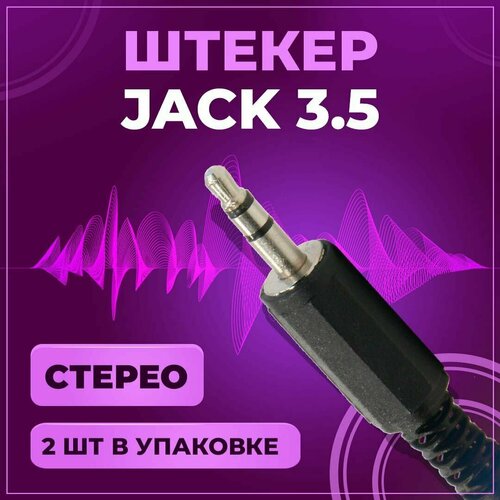 Штекер аудио Jack 3.5 мм, TRS стерео, под пайку, на провод, пластик, 2 шт черный