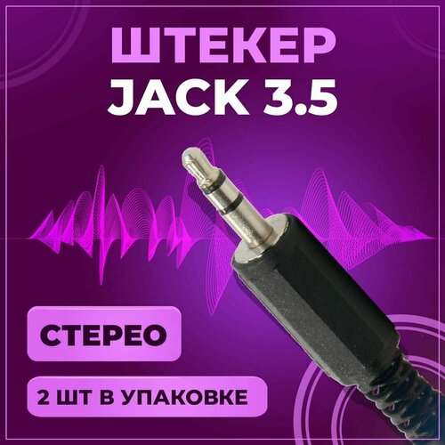 Штекер аудио Jack 3.5 мм, TRS стерео, под пайку, на провод, пластик, 2 шт разъем jack 6 3 мм 1 4 trs штекер стерео металлический на кабель под пайку