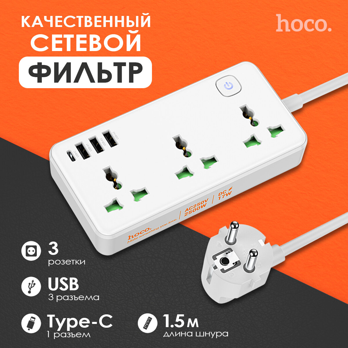 Сетевой фильтр (3гн, 1*Type-C,3*USB) 1.5м HOCO AC7 Белый - фотография № 5