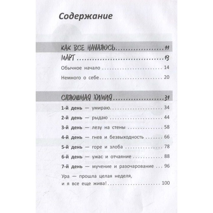 Осколки счастья. Как пережить предательство и вновь стать счастливой за 3 месяца - фото №11
