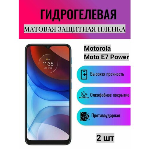 Комплект 2 шт. Матовая гидрогелевая защитная пленка на экран телефона Motorola Moto E7 Power / Гидрогелевая пленка для моторола мото е7 павер гидрогелевая защитная пленка anti blue на экран телефона motorola moto e7i power гидрогелевая пленка для моторола мото е7 ай павер