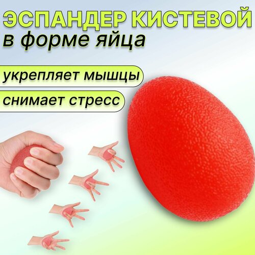 фото Яйцо силиконовое, фитнес-тренажер для пальцев рук, цвет красный vt-aa