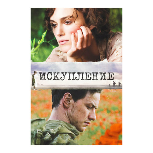 Искупление (DVD)