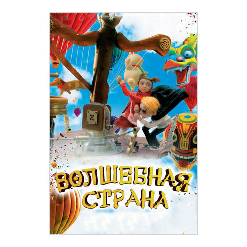 Волшебная страна (DVD)