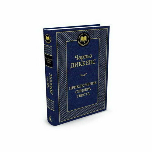 Приключения Оливера Твиста. Диккенс Ч.